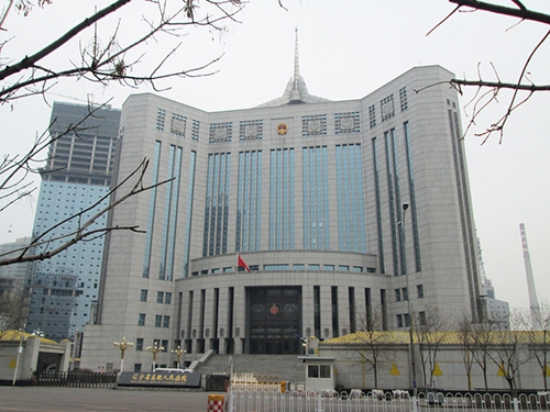 辽宁省高级人民法院